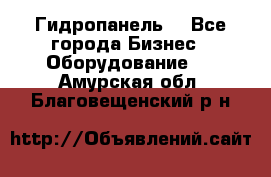 Гидропанель. - Все города Бизнес » Оборудование   . Амурская обл.,Благовещенский р-н